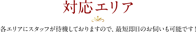 対応エリア