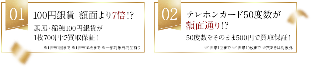01:100円銀貨額面より7倍⁉/02:テレホンカード50度数が額面通り⁉