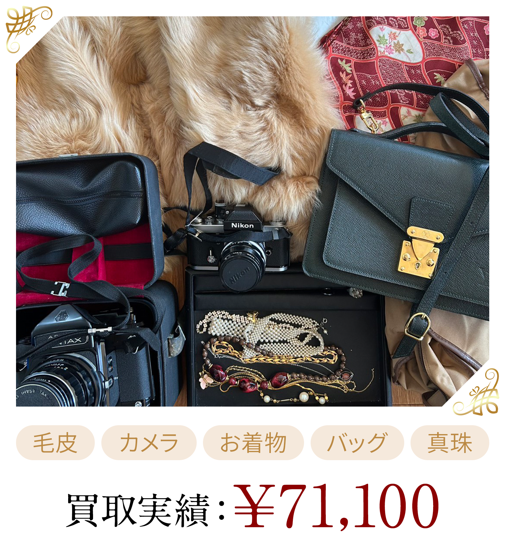 買取金額￥71,100