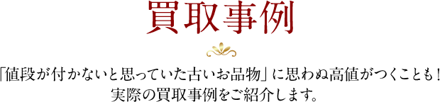 買取事例