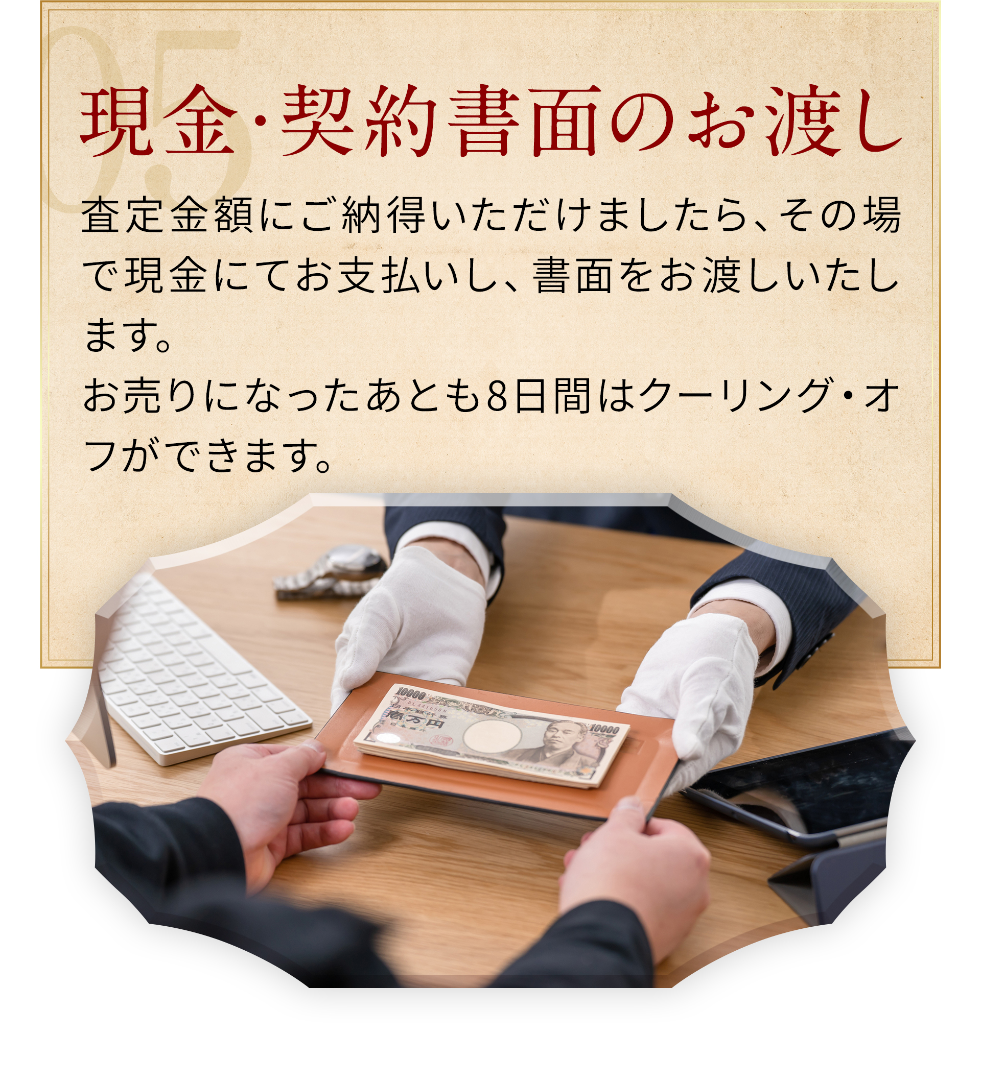 05現金・契約書面のお渡し