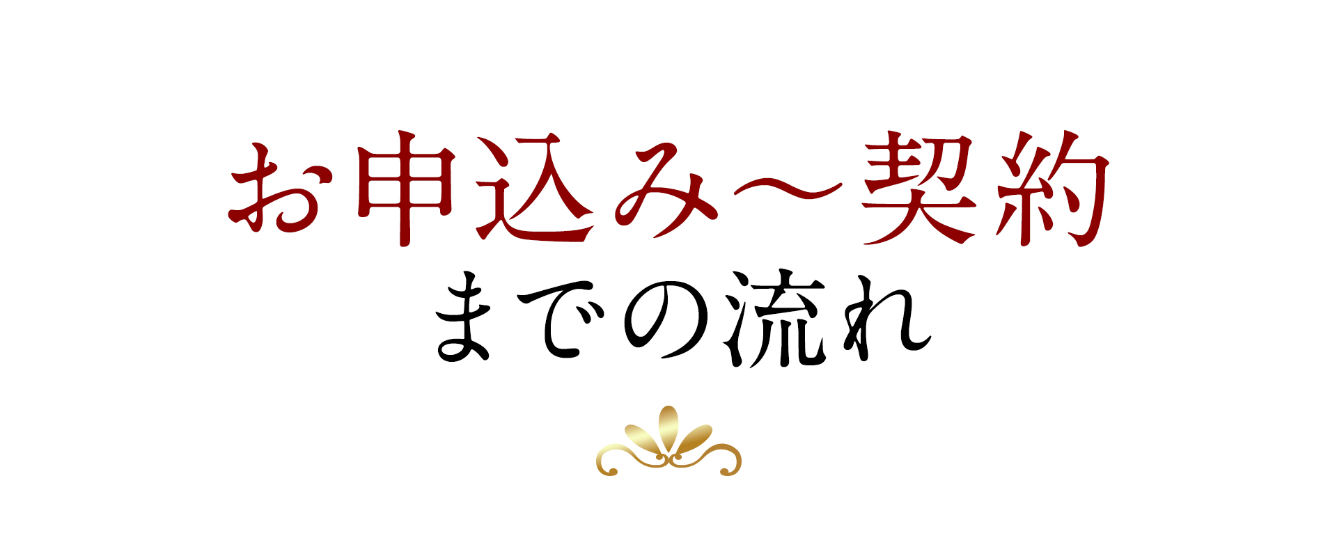 お申込み～契約までの流れ