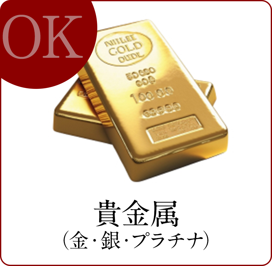 貴金属