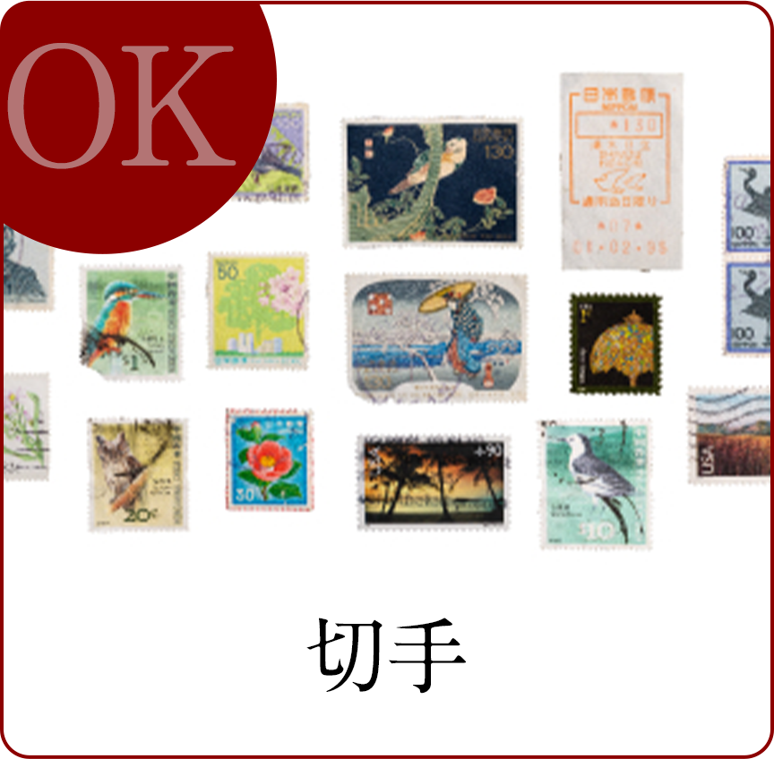 切手