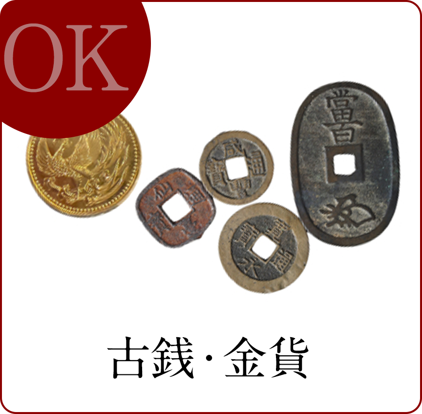 小銭・金貨