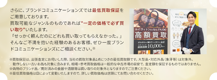 ブランドコミュニケーションズでは最低買取保証をご用意しております。