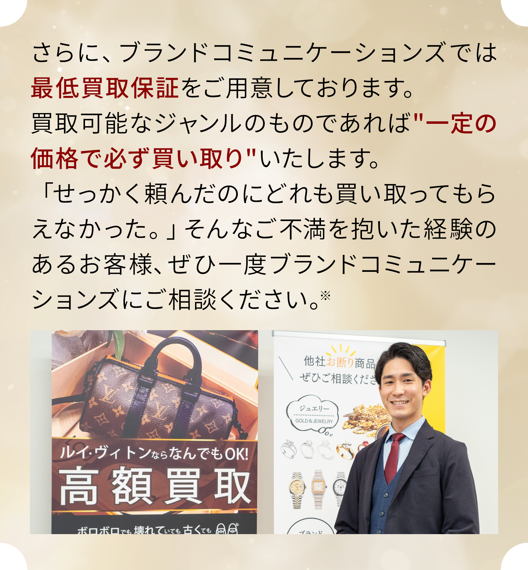 ブランドコミュニケーションズでは最低買取保証をご用意しております。