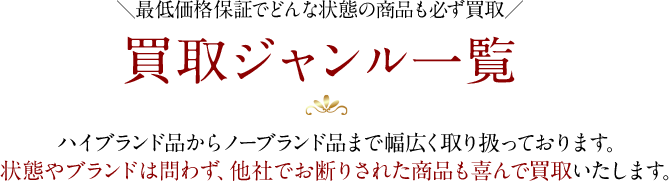 買取ジャンル一覧