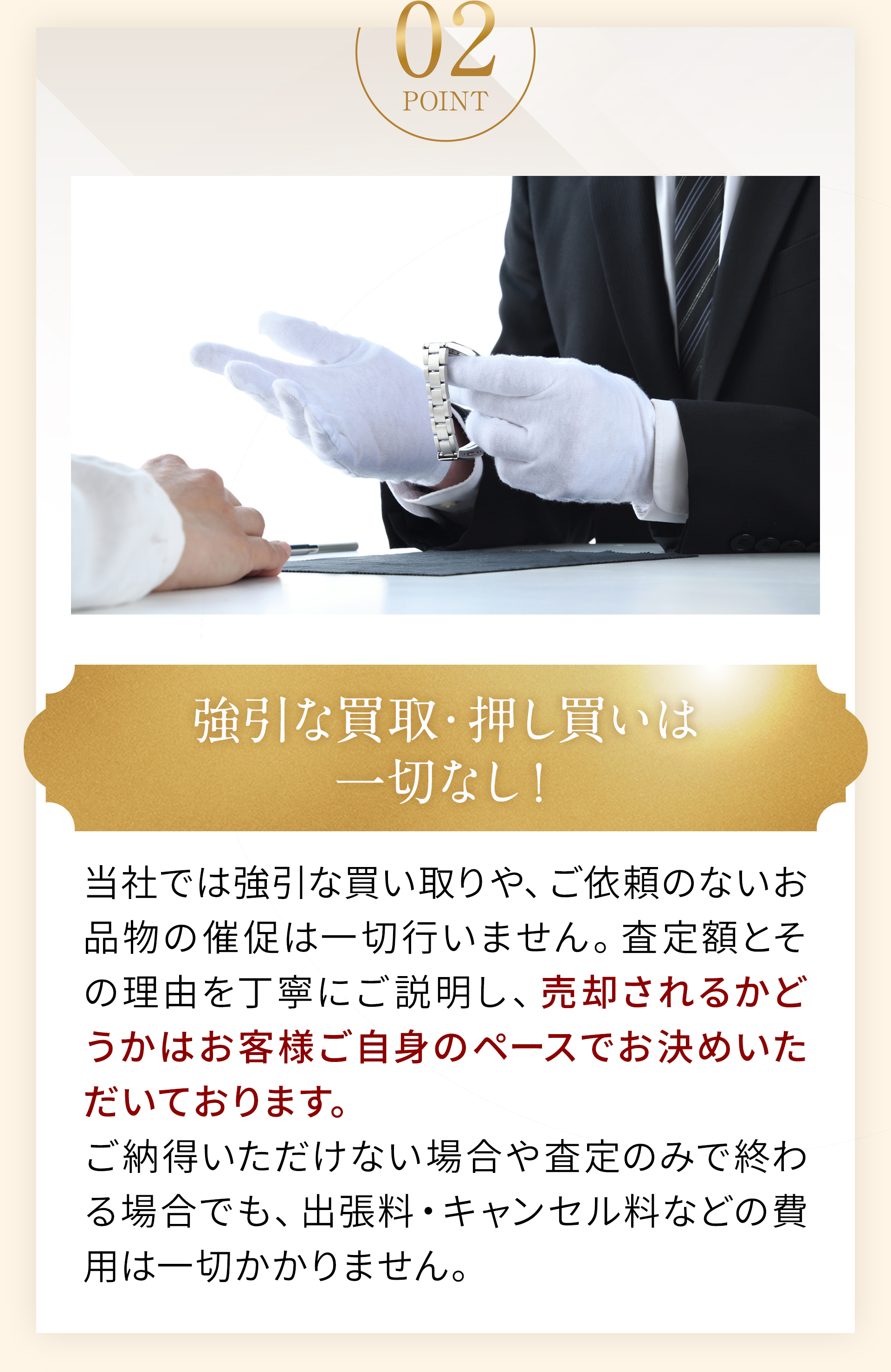 02強引な買取・押し買いは一切なし！