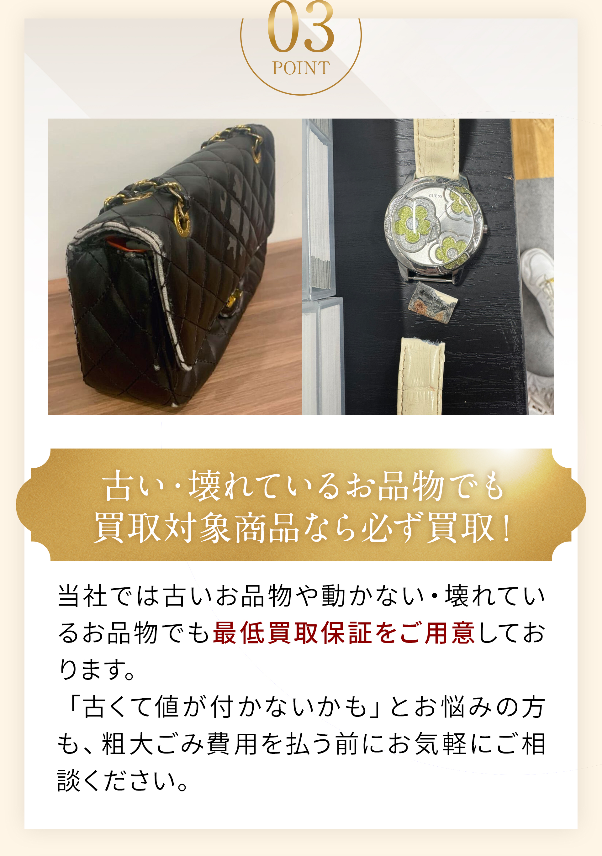 03古い・壊れているお品物でも買取対象商品なら必ず買取！