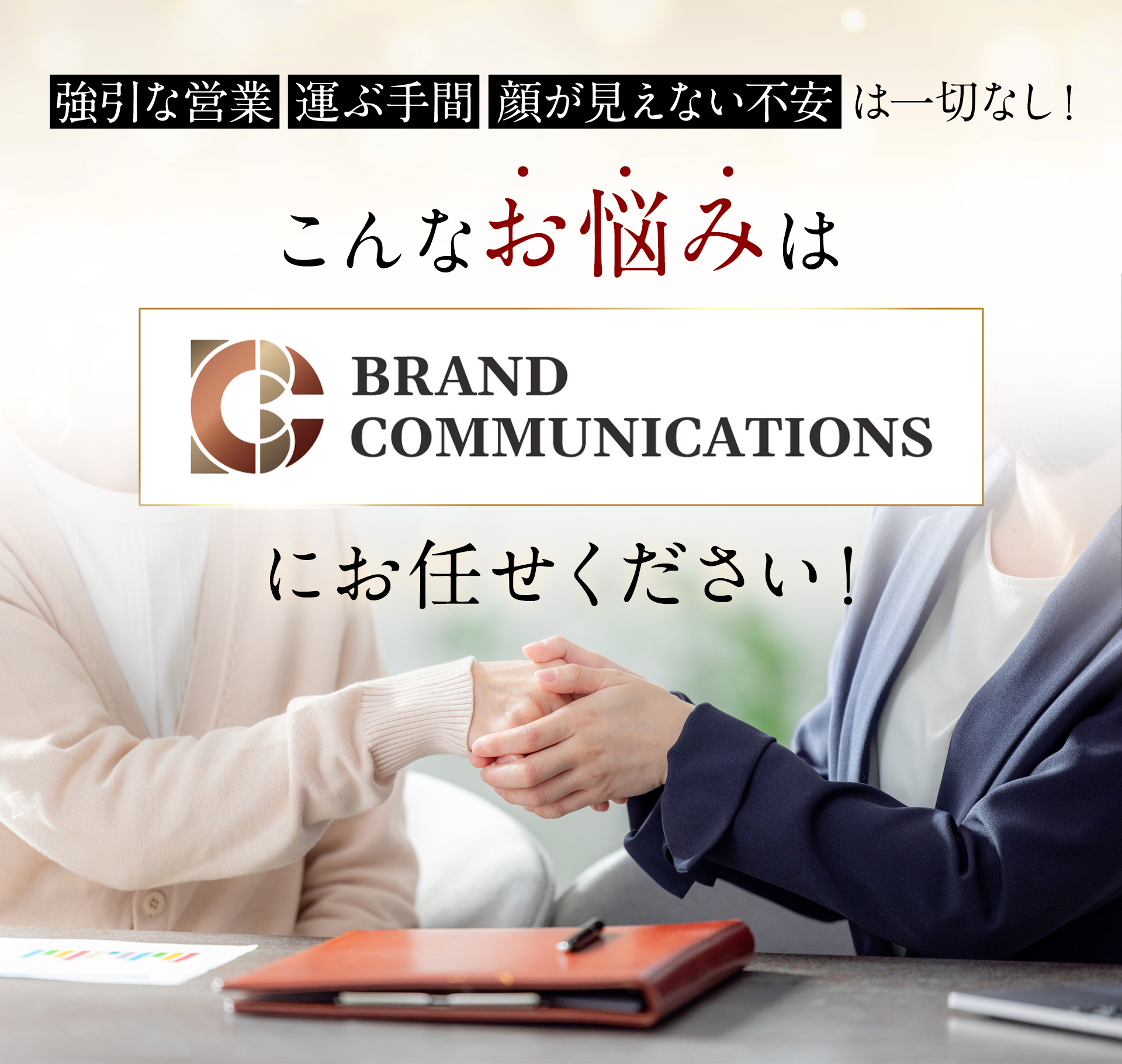 強引な営業・運ぶ手間・顔が見えない不安は一切なし！こんなお悩みはブランドコミュニケーションズにお任せください！
