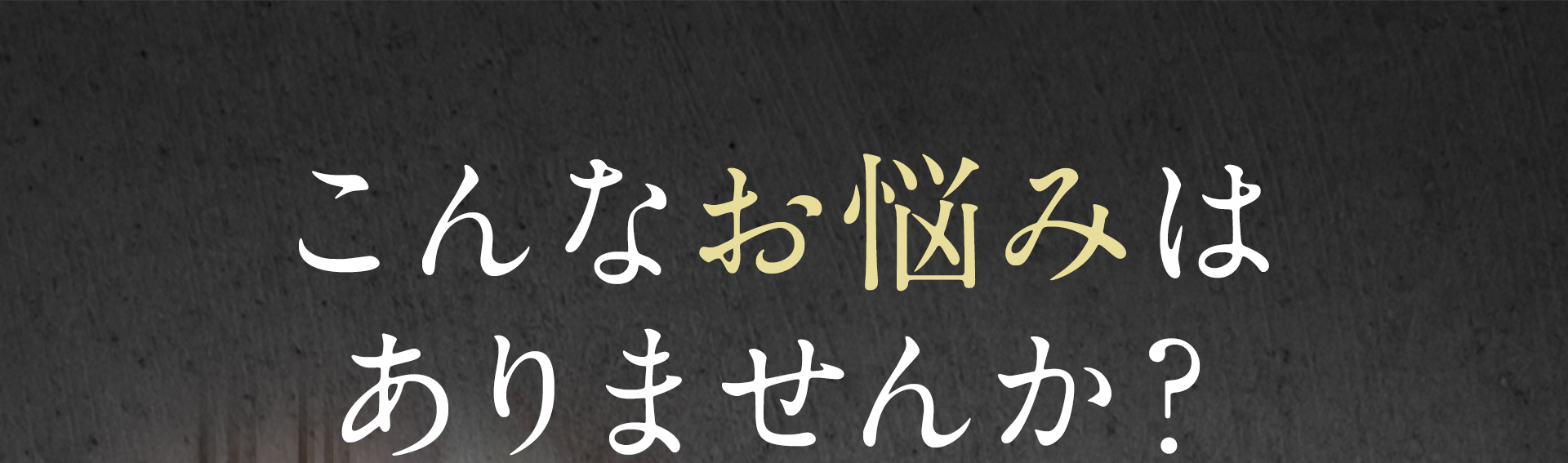 こんなお悩みはありませんか？